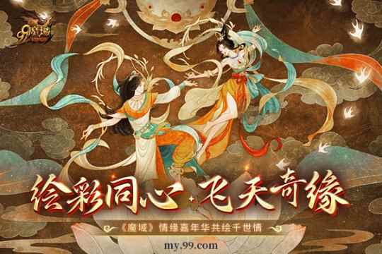 魔友情人节怎么过？《魔域》情缘嘉年华·绘彩同心浪漫开幕