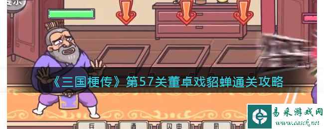 《三国梗传》第57关董卓戏貂蝉通关攻略