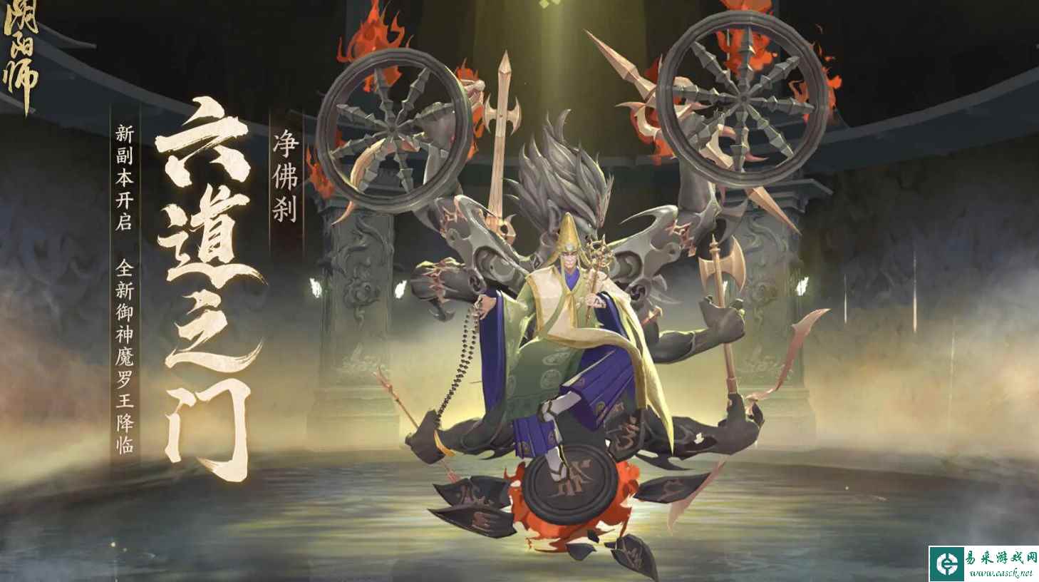 《阴阳师》六道之门新副本净佛刹介绍