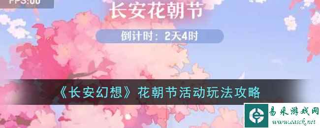 《长安幻想》花朝节活动玩法攻略