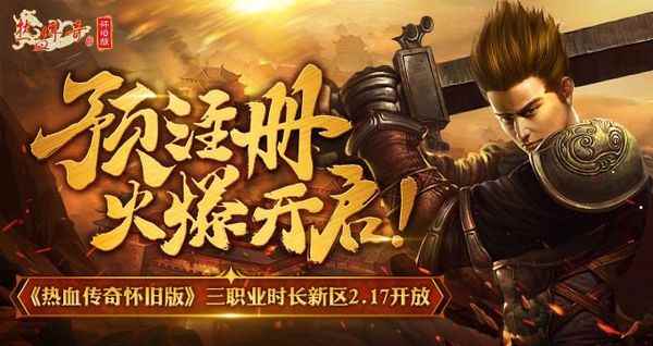 《热血传奇怀旧版》三职业时长新区2.17开放，预注册火爆开启！