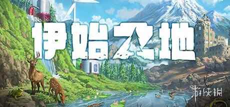 环境复原模拟游戏《伊始之地》宣传片公布 年内发售