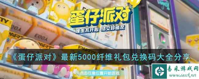 《蛋仔派对》最新5000纤维礼包兑换码大全分享