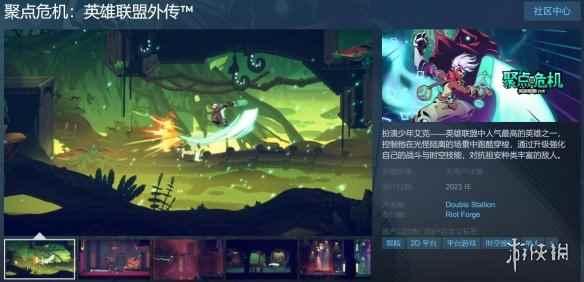 LOL外传《聚点危机》《努努之歌》上架Steam页面！