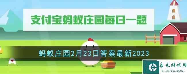 《支付宝》蚂蚁庄园2月23日答案最新2023