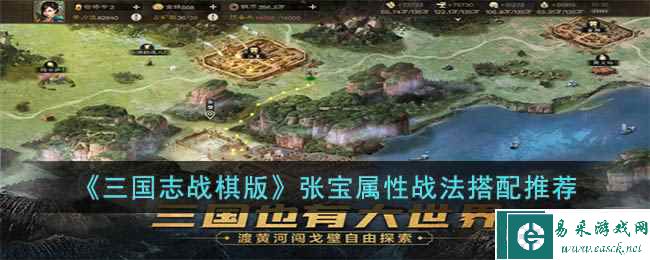 《三国志战棋版》张宝属性战法搭配推荐