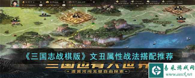 《三国志战棋版》文丑属性战法搭配推荐