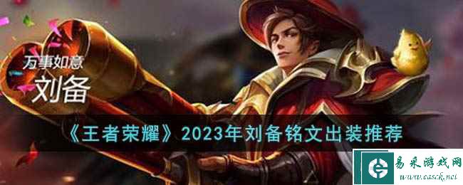 《王者荣耀》2023年刘备铭文出装推荐