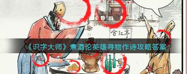 《识字大师》煮酒论英雄寻物作诗攻略答案图文