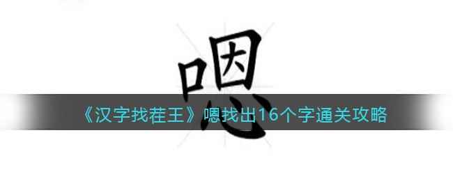 《汉字找茬王》嗯找出16个字通关攻略