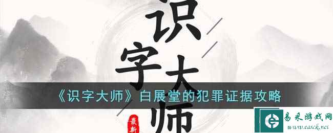 《识字大师》白展堂的犯罪证据攻略