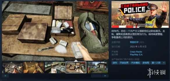 95%特别好评！Steam模拟新游《缉私警察》今日发售