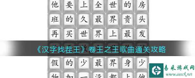 《汉字找茬王》卷王之王歌曲通关攻略