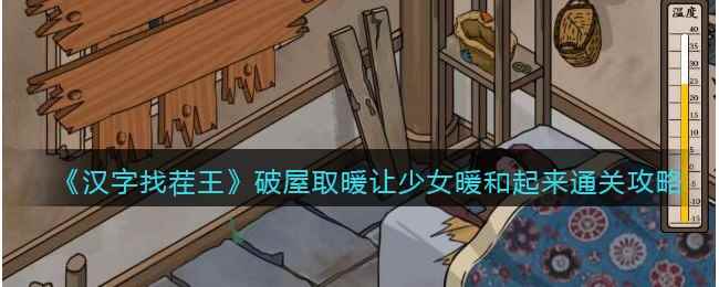 《汉字找茬王》破屋取暖让少女暖和起来通关攻略