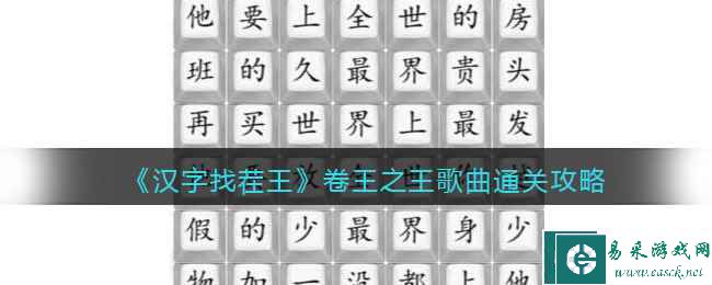 《汉字找茬王》卷王之王歌曲通关攻略