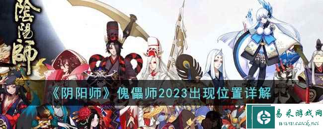 《阴阳师》傀儡师2023出现位置详解