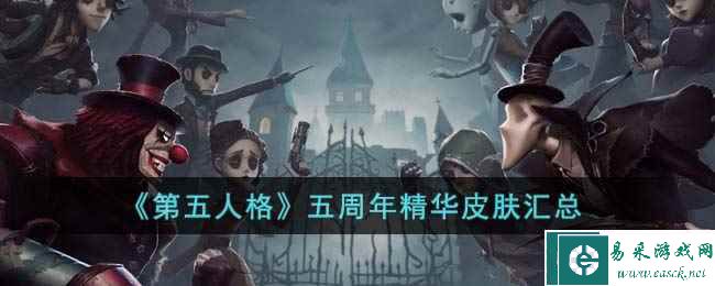 《第五人格》五周年精华皮肤汇总