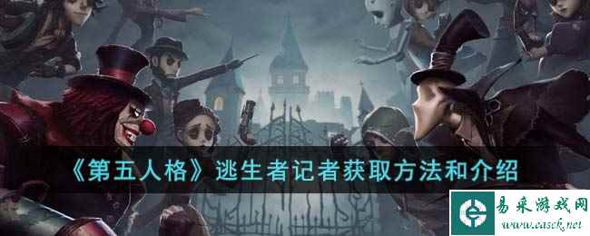 《第五人格》逃生者记者获取方法和介绍