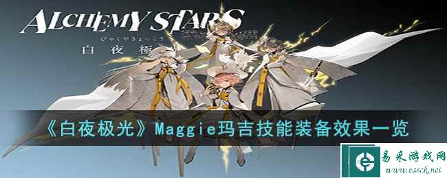 《白夜极光》Maggie玛吉技能装备效果一览