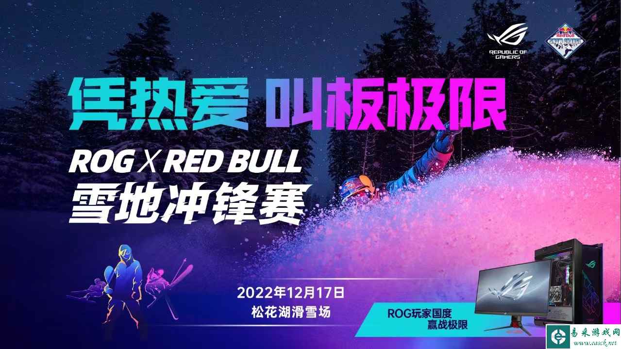 凭热爱 叫板极限！ROG x Red Bull雪地冲锋赛点燃激情！