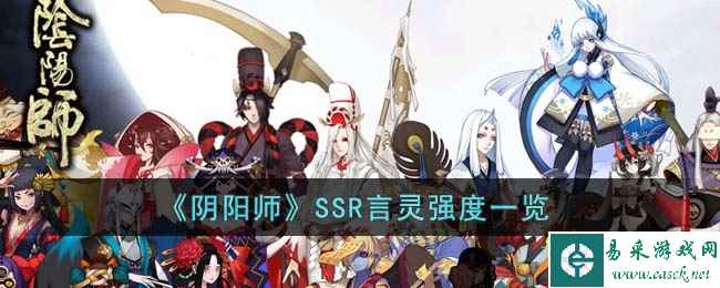 《阴阳师》SSR言灵强度一览