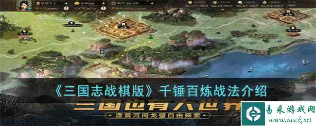 《三国志战棋版》千锤百炼战法介绍