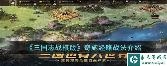 《三国志战棋版》奇施经略战法介绍