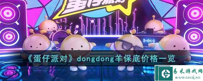 《蛋仔派对》dongdong羊保底价格一览