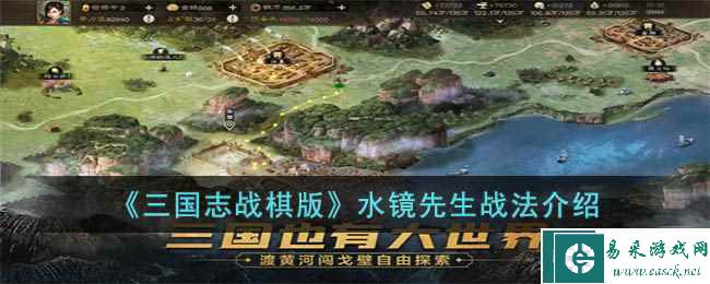 《三国志战棋版》水镜先生战法介绍