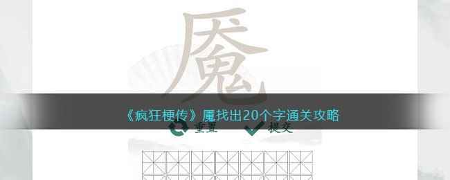 《疯狂梗传》魇找出20个字通关攻略