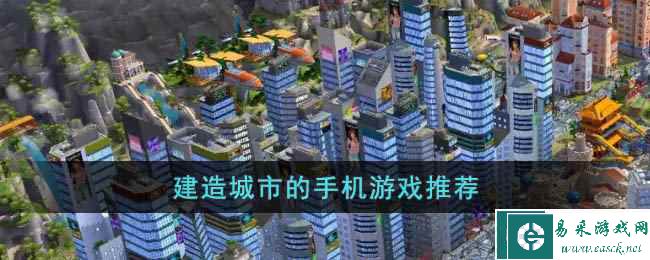 建造城市的手机游戏推荐