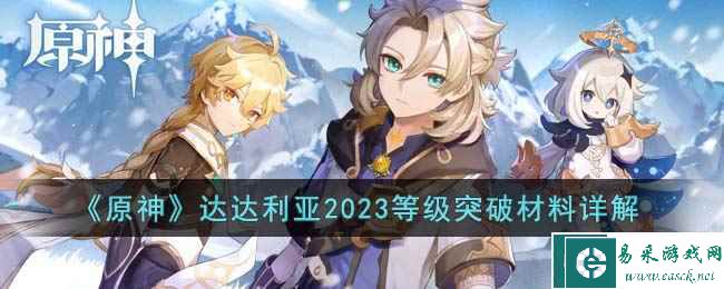 《原神》达达利亚2023等级突破材料详解