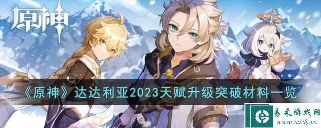 《原神》达达利亚2023天赋升级突破材料一览