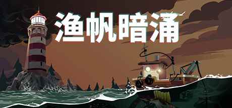 特别好评《渔帆暗涌》Steam今日发售：探索神秘群岛！