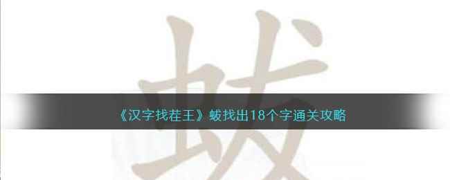 《汉字找茬王》蛂找出18个字通关攻略