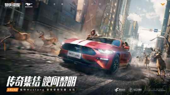 传奇跑车征服生存大世界  福特Mustang登录《黎明觉醒：生机》