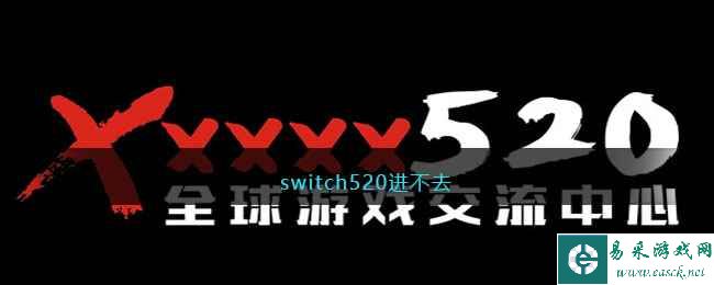 switch520进不去