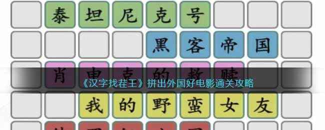 《汉字找茬王》拼出外国好电影通关攻略