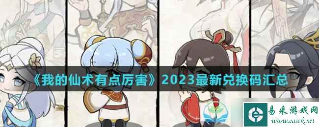 《我的仙术有点厉害》2023全新兑换码汇总