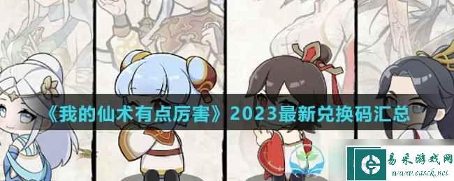 《我的仙术有点厉害》2023全新兑换码汇总