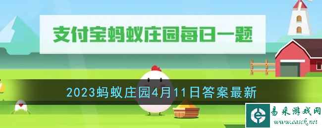 《支付宝》2023蚂蚁庄园4月11日答案最新