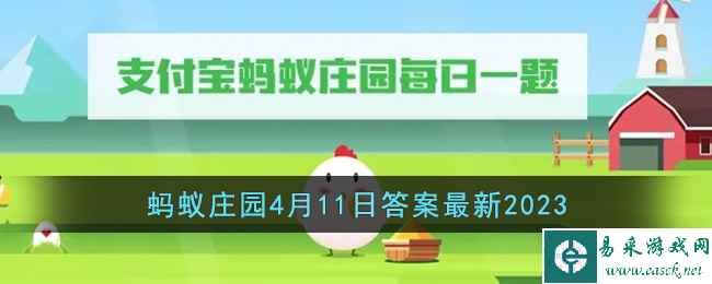 《支付宝》蚂蚁庄园4月11日答案最新2023