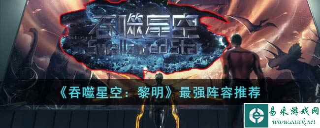 《吞噬星空：黎明》最强阵容推荐