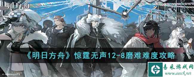 《明日方舟》惊霆无声12-8磨难难度攻略