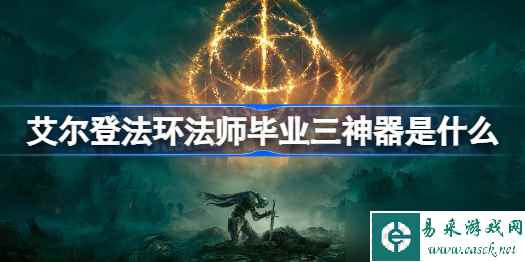 艾尔登法环法师毕业三神器是什么 艾尔登法环法师毕业三神器介绍