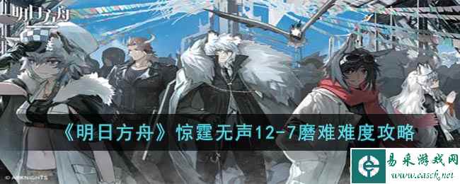 《明日方舟》惊霆无声12-7磨难难度攻略