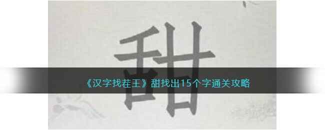 《汉字找茬王》甜找出15个字通关攻略