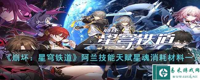 《崩坏：星穹铁道》阿兰技能天赋星魂消耗材料一览