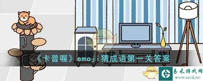 《卡普喔》emoji猜成语第一关答案