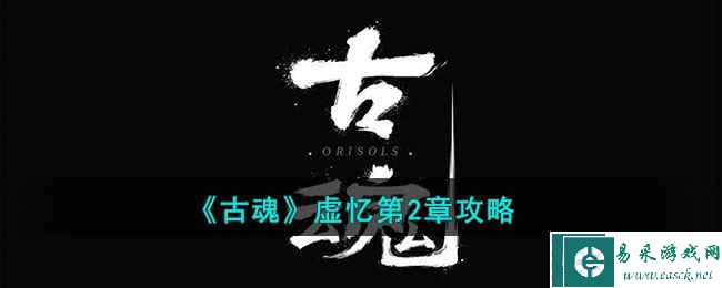 《古魂》虚忆第2章攻略